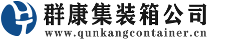 永修集装箱 - 永修二手集装箱 - 永修海运集装箱 - 群康集装箱服务公司
